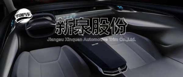 配资预警网 【华创汽车】新泉股份：盈利短暂承压，看好品类与海外扩张
